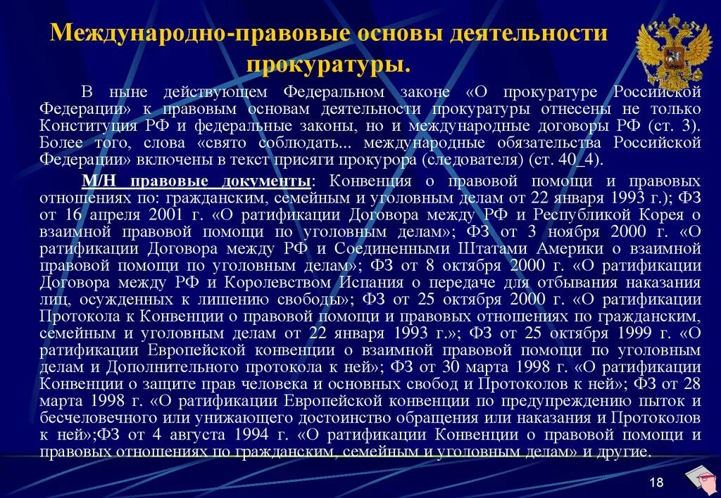 Организация исполнения в органах прокуратуры. Нормативно правовые основы деятельности прокуратуры РФ. Международно-правовые основы деятельности органов прокуратуры. Основы деятельности прокурора. Правовая основа деятельности прокурора.