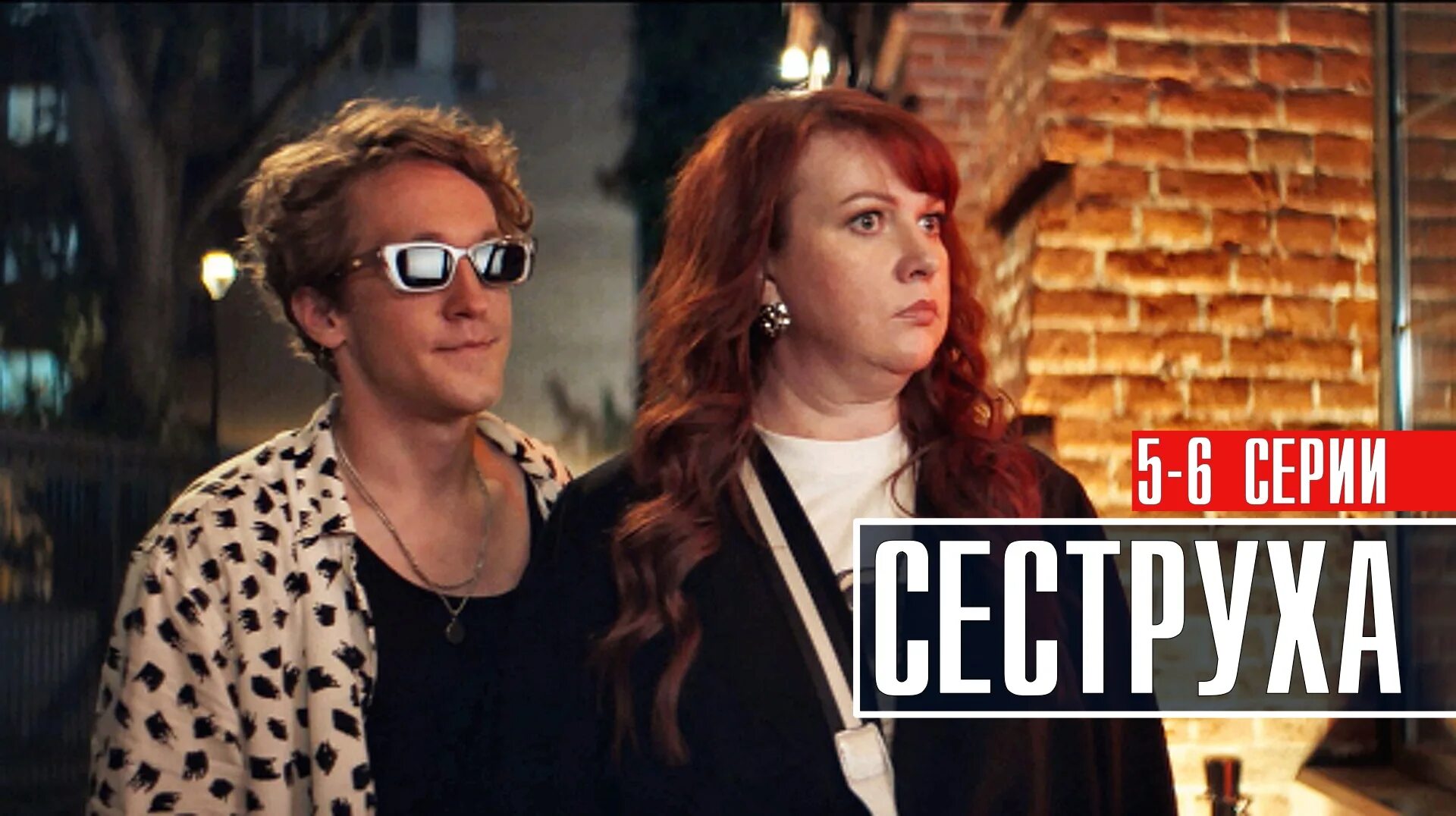 Сеструха 2 дата выхода серий. Картункова сеструха. кинокомедия 2025.