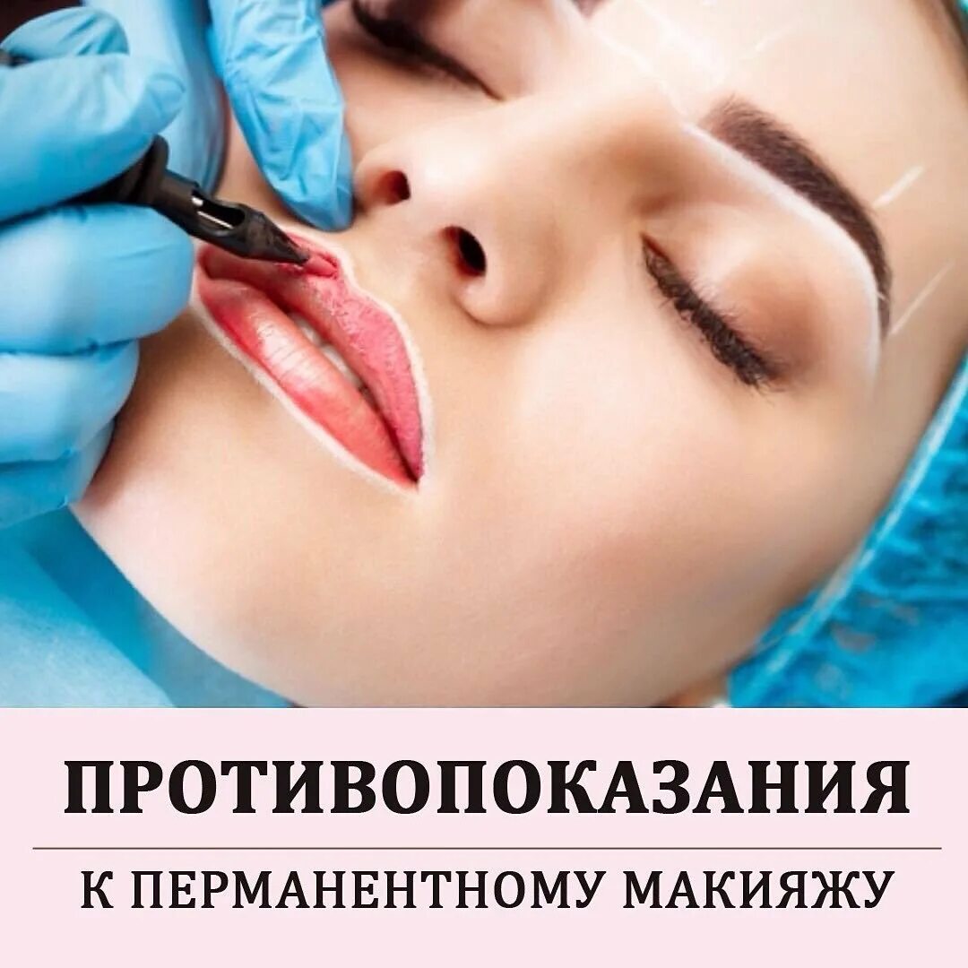 Татуаж губ рекомендации до и после. Памятка перманентного макияжа после процедуры. Рекомендации после перманентного макияжа. Памятка по уходу после процедуры перманентного макияжа. Перманентный макияж губ рекомендации.