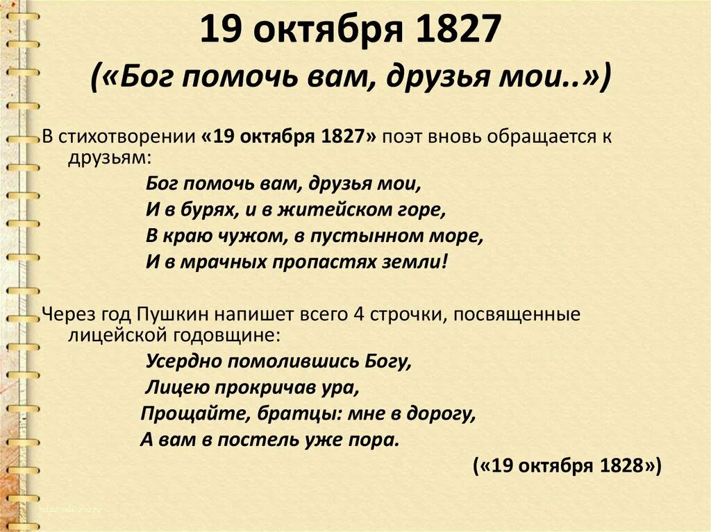 19 Октября 1827 Пушкин. 19 Октября 1827 Бог помочь вам друзья Мои. Стихотворение 19 октября 1827. Стих Пушкина 19 октября 1827.