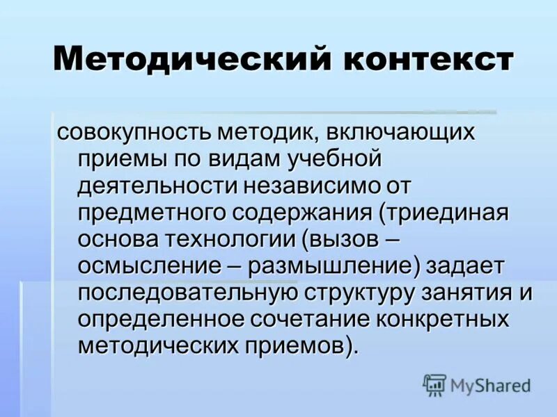 Вызов осмысление размышление. Вызов осмысление размышление