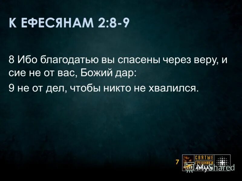 На добрые дела которые бог предназначил нам исполнять. Благодатью через веру. Ибо благодатью вы спасены через веру. Благодатью через веру. Благодатью через веру.