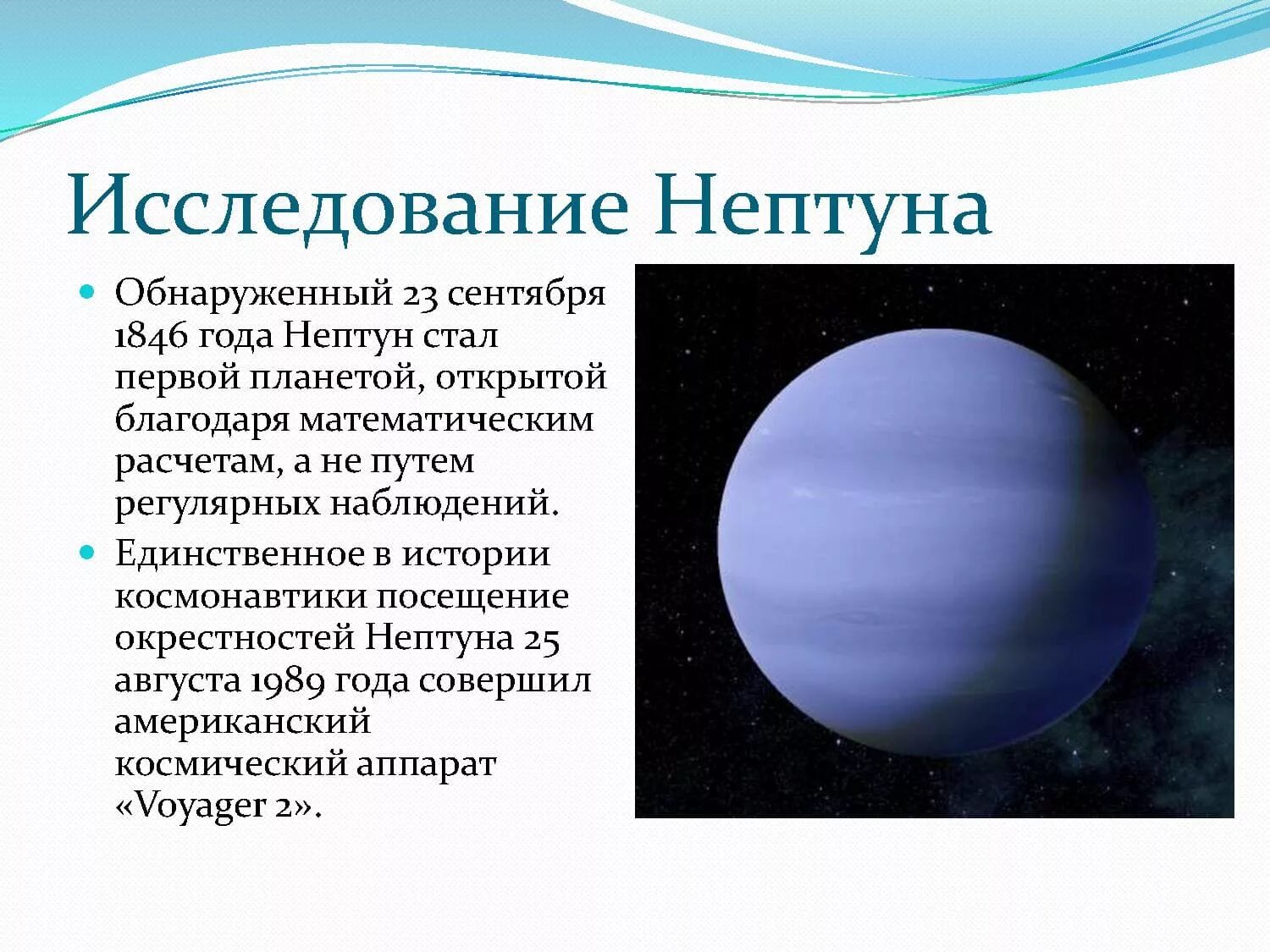 Уран 83. Исследование планеты Нептун. Нептун Вояджер. Планета Нептун Вояджер 1989. Исследование Нептуна космическими аппаратами.