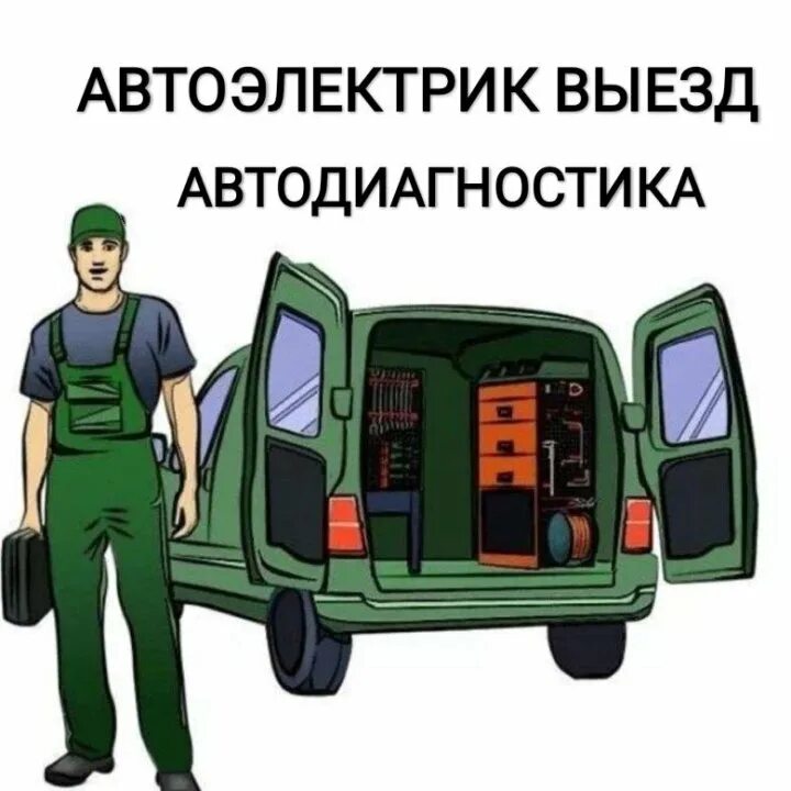 Автоэлектрик круглосуточно выездом. Автоэлектрик. Выезд автоэлектрика. Автоэлектрик с выездом. Выездной автоэлектрик.