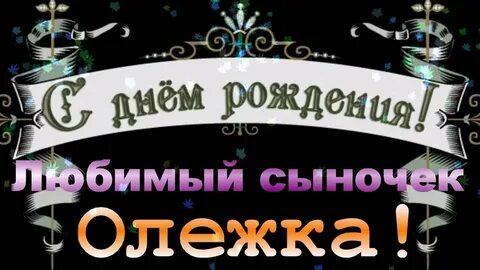 Олежек картинки