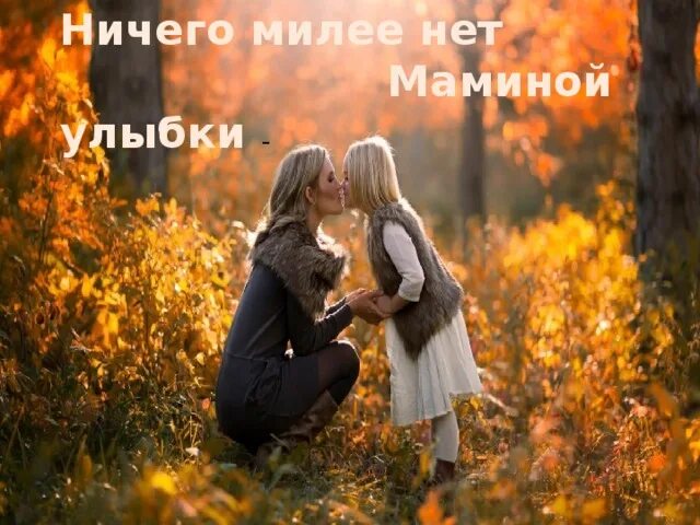 Сергей никулин русский лес. Ничем милая. Ничего милее нет маминой улыбки. Нет ничего милее бродить и думать. Мемы стоит ржот.