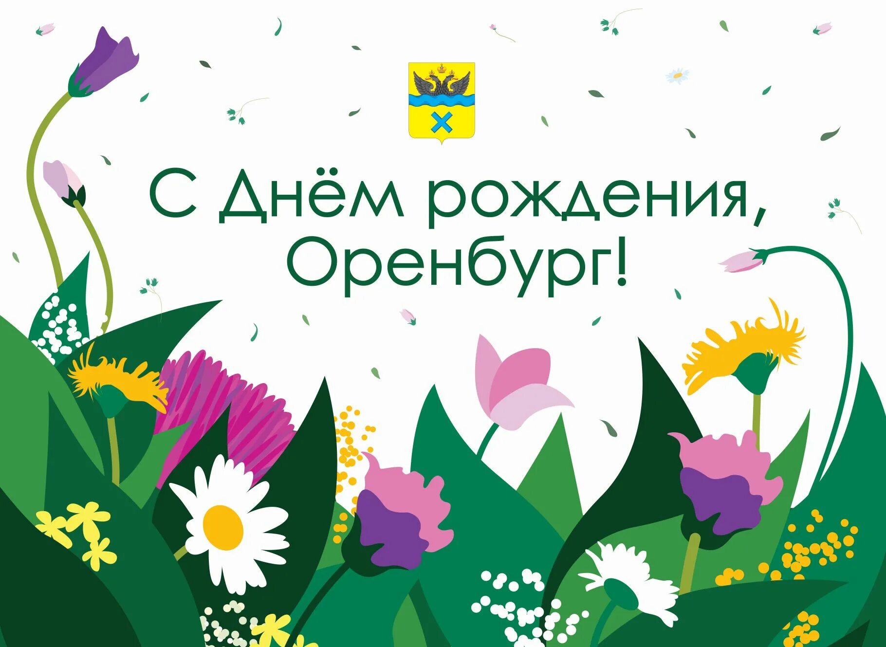 День города оренбург. Шествие на день города. День города оренбург дата. С днем города. День города оренбург дата.