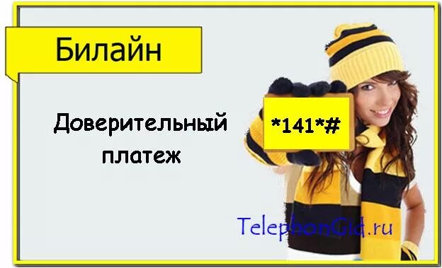 Долг билайн на телефон. Доверительный платёж Билайн. Доверительный платеж в билалайнн. Как взять обещанный платёж на Билайн. Как брать обещанный платёж на Билайн.