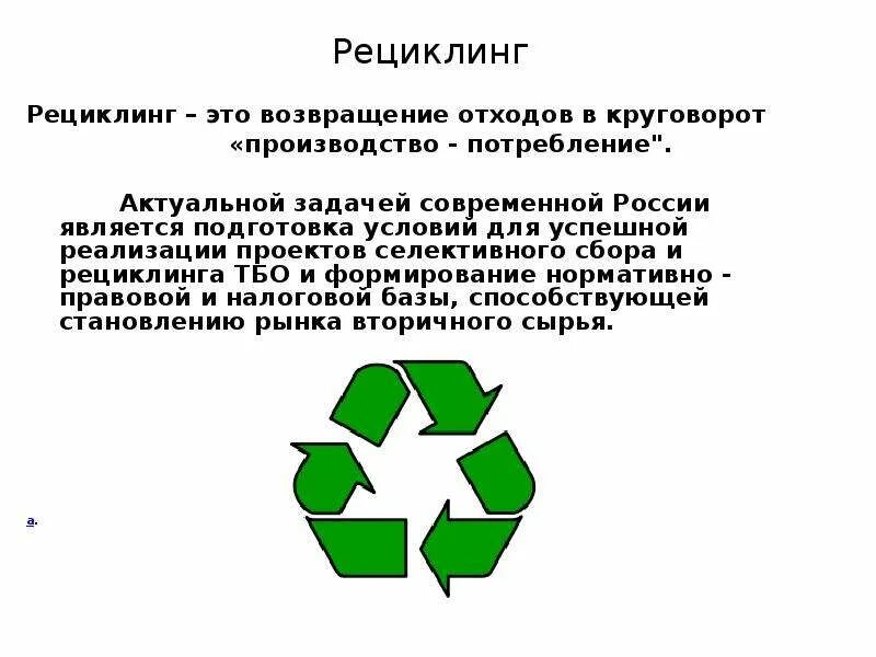 Ооо рециклинг. Рециклинг презентация. Рециклинг сырья и отходов. Презентации на тему рециклинга. Презентация Инженерная защита окружающей среды.