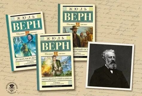 Жюль верн писатель произведения
