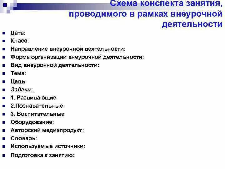 Конспект внеурочного занятия в начальной школе. Этапы занятия внеурочной деятельности. Структура внеурочного занятия в школе. План конспект внеурочного занятия в начальной школе.