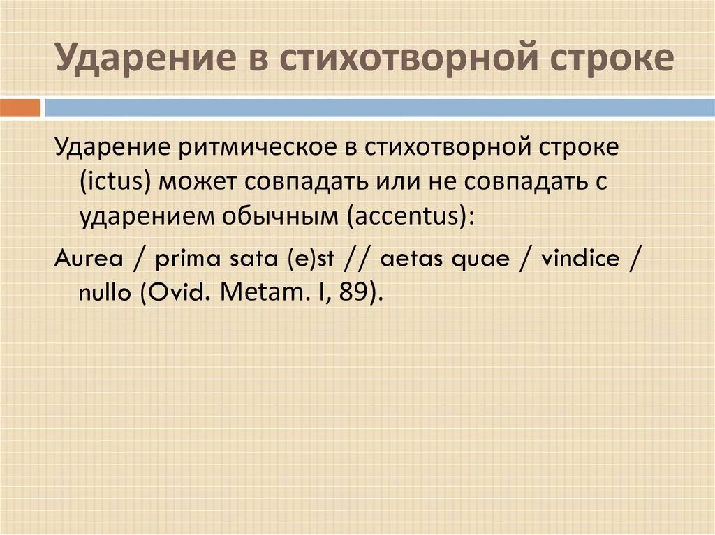 Ударение в слове строку. Роль ударения в стихотворной речи. Виды ударений в стихах. Строку ударение. Ударение в стихотворной форме.