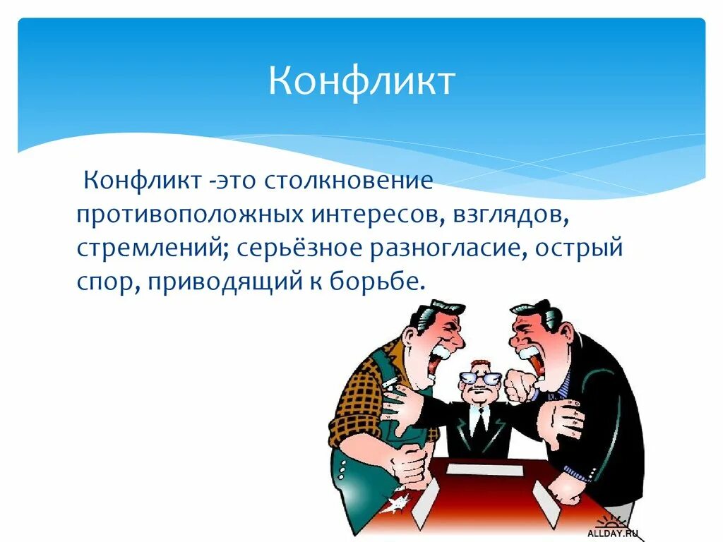 Конфликт для презентации. Конфликты в организации. Конфликт управление конфликтом. Конфликт это в конфликтологии. Эффективное управление конфликтом