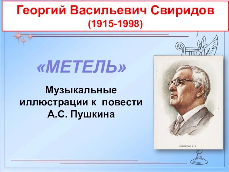 Свиридов метель 6 класс. Музыкальные иллюстрации г в Свиридова. Музыкальные иллюстрации г.в Свиридова к повести метель.