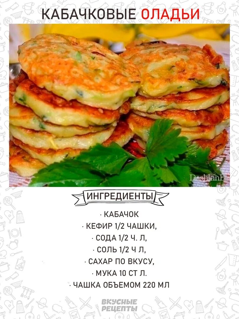 Рецепт приготовления оладьи из кабачков на сковороде. Кабачковые оладьи рецепт. рецепт кабачковых оладьев. оладьи с кабачков. кабачки оладьи из кабачков на сковороде.