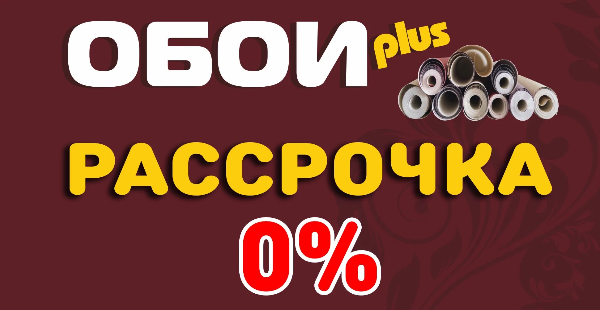 Рассрочка. Обои в рассрочку. Рассрочка 0%. Рассрочка макет.