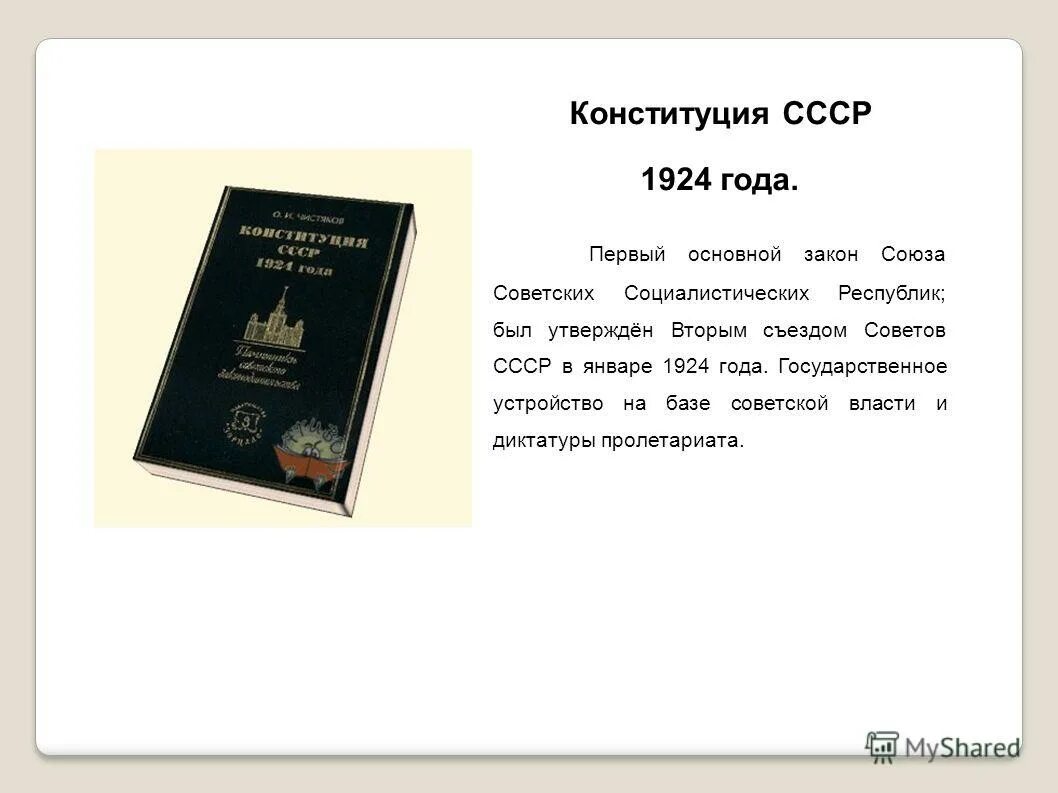 Как называлась конституция 1924. 1924 Год Конституция Союза советских Социалистических республик. Конституция СССР 1924 обложка. Первая Конституция России 1924. Содержание Конституции 24 года СССР.