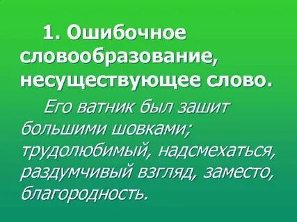 Несуществующие слова