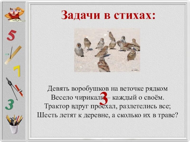 Воробушки стихотворение. Задания от воробушка. Весело чирикает Воробей. Стихотворение воробушки сидят на веточках. Стихотворение девять