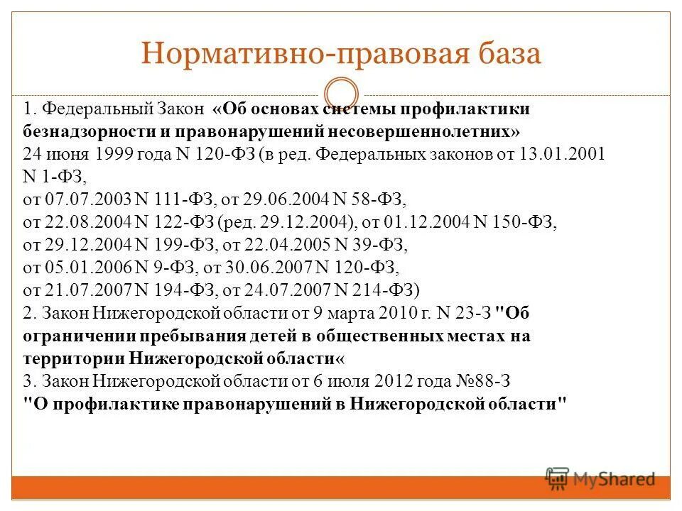 И правонарушений несовершеннолетних от 24. Нормативная база пример. Нормативно-правовая база поп.. Нормативно-правовые базы в школе. Нормативная база школы.