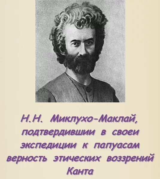 Портрет Миклухо Маклая. Миклухо Маклай цитаты.