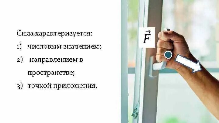 Сила характеризуется как численным значением так и