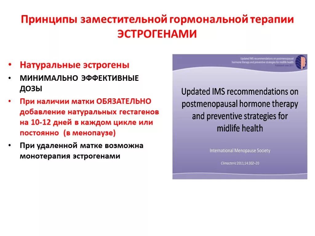 Гормональная терапия для женщин после 50. Эстроген заместительная терапия. Гормонозаместительная терапия. Заместительная гормональная терапия эстроген. Заместительная гормональная терапия в менопаузе.