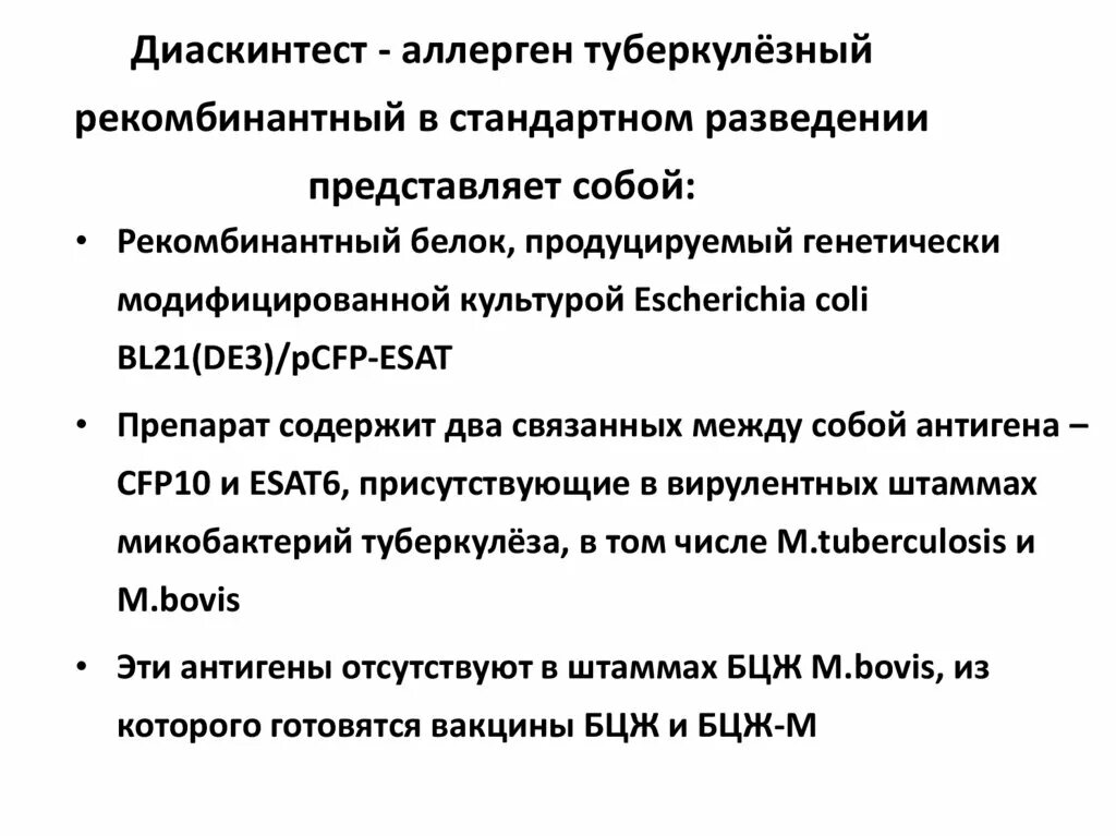 Аллерген рекомбинантный. Что такое аллерген туберкулезный рекомбинантный диаскинтест. Диаскинтест виды результатов. Проведение пробы диаскинтест. Состав прививки диаскинтест.