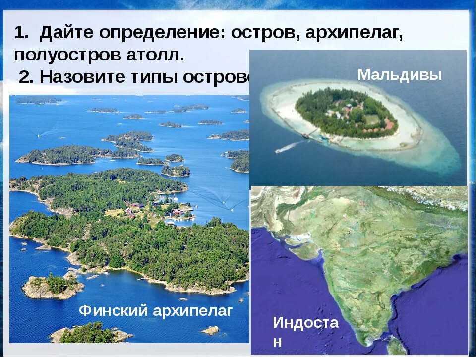 Типы архипелагов. Острова полуострова архипелаги. Материк остров полуостров архипелаг. Остров это в географии. Различие острова и полуострова.