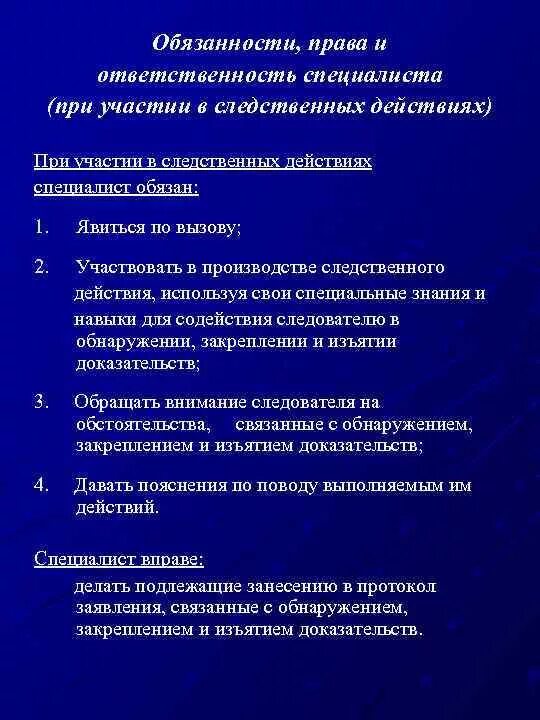 Обязанности специалиста УПК. Обязанности эксперта УПК.