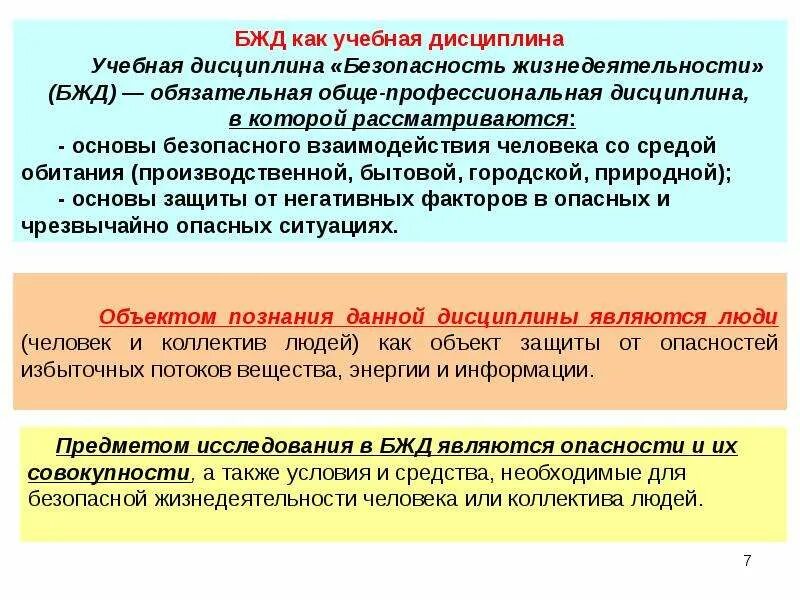 Чем отличается безопасность. БЖД дисциплина. БЖД как учебная дисциплина. Основная цель дисциплины БЖД. Дисциплина безопасность жизнедеятельности.