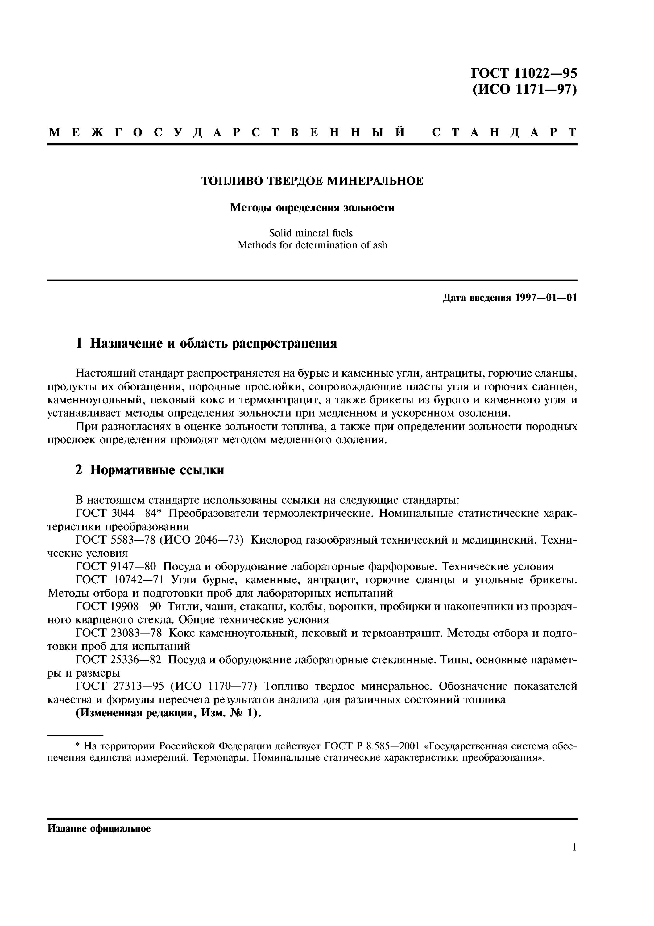 обозначение зольности топлива. зольность методы определения зольности. гост 26312. методика определения зольности. золы топлива это.