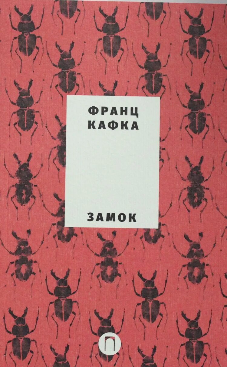 Кафка замок. Кафка замок обложка. книга замок (кафка франц). кафка пальмира. франц кафка пальмира 5 томов.