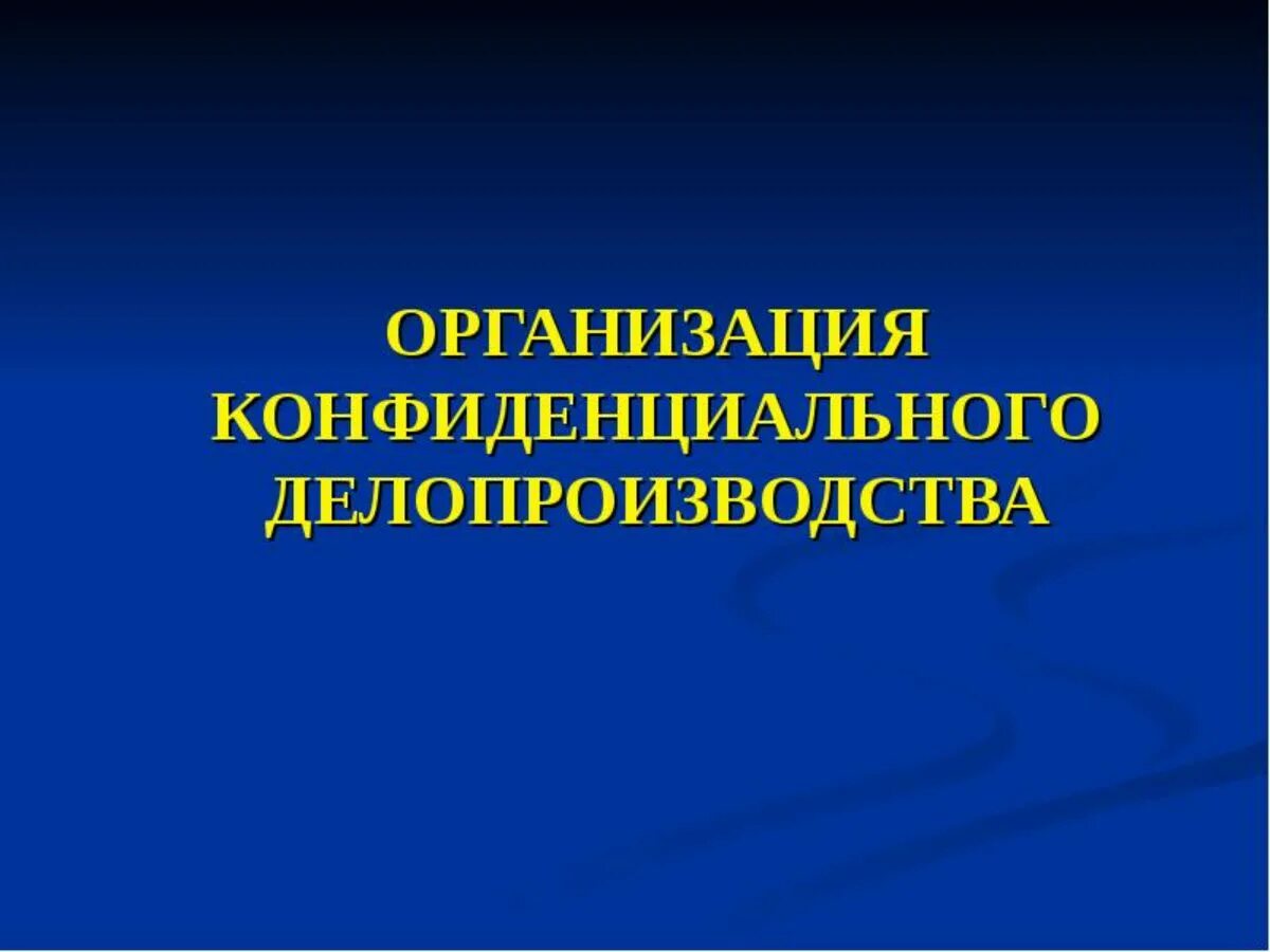 Принцип построения конфиденциального делопроизводства:. Подразделения конфиденциальности делопроизводства. Подразделения конфиденциальности делопроизводства. Особенности работы с конфиденциальными документами в организации. Виды конфиденциального делопроизводства.