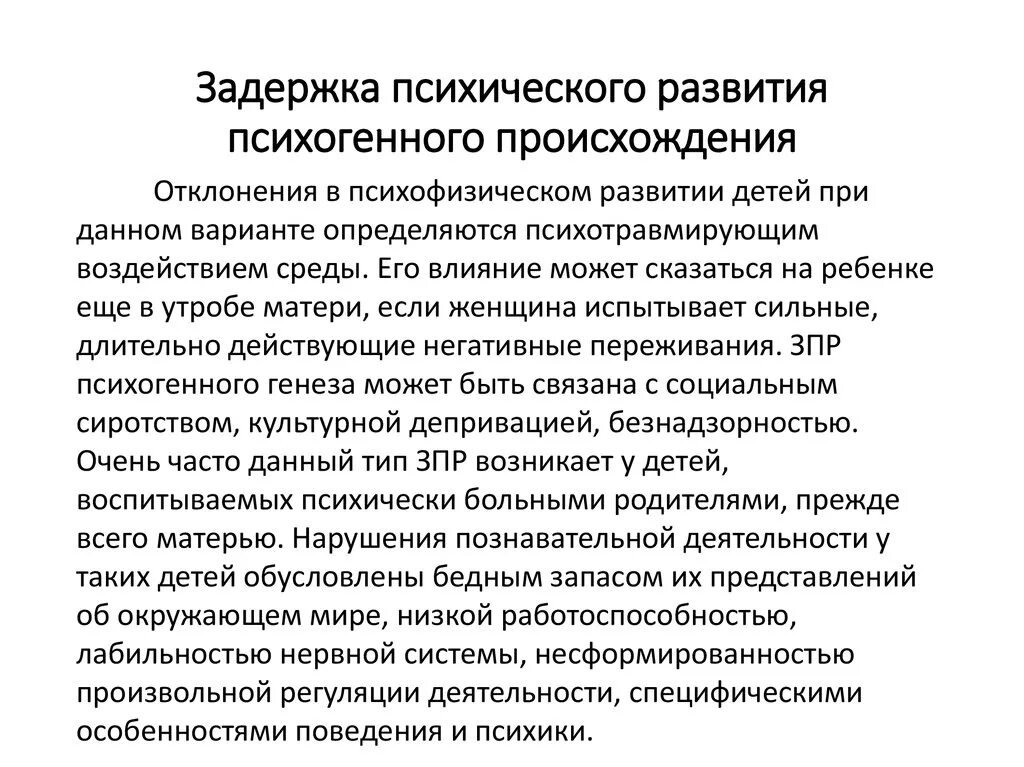 Задержка психического развития психогенного происхождения. ЗПР психогенного происхождения. Классификация. Причины ЗПР психогенного происхождения. Задержка психического развития психогенного генеза.