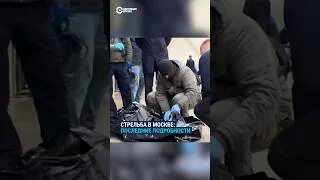 Теракт в крокус сити холл видео стрельбы