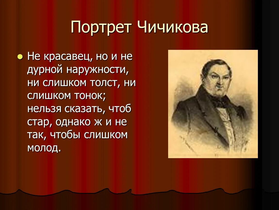 Характер Чичикова мертвые души. Чичиков мертвые души портрет. Образ Чичикова в поэме мертвые души. Оброз Чичикова в поэме мёртвые души. Презентация образ чичикова в поэме мертвые души