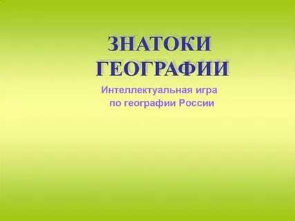Своя игра география 8 класс презентация