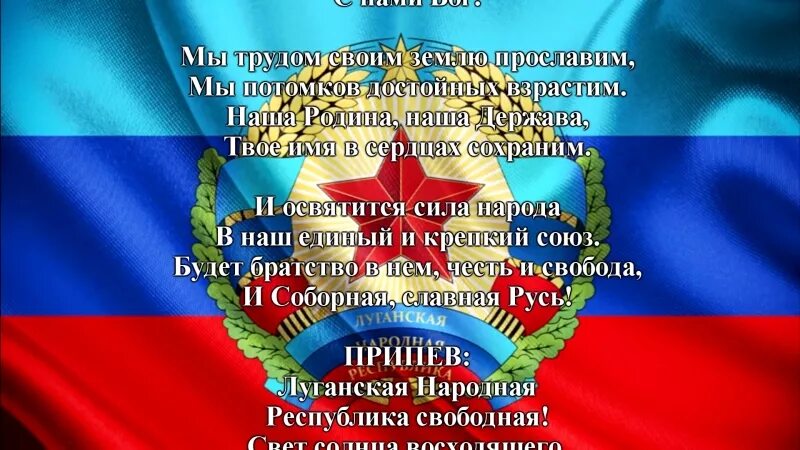 Луганская народная республика свободная. Луганская народная республика свободная. Луганск народная республика. Гимн лнр. Герб флаг гимн лнр.