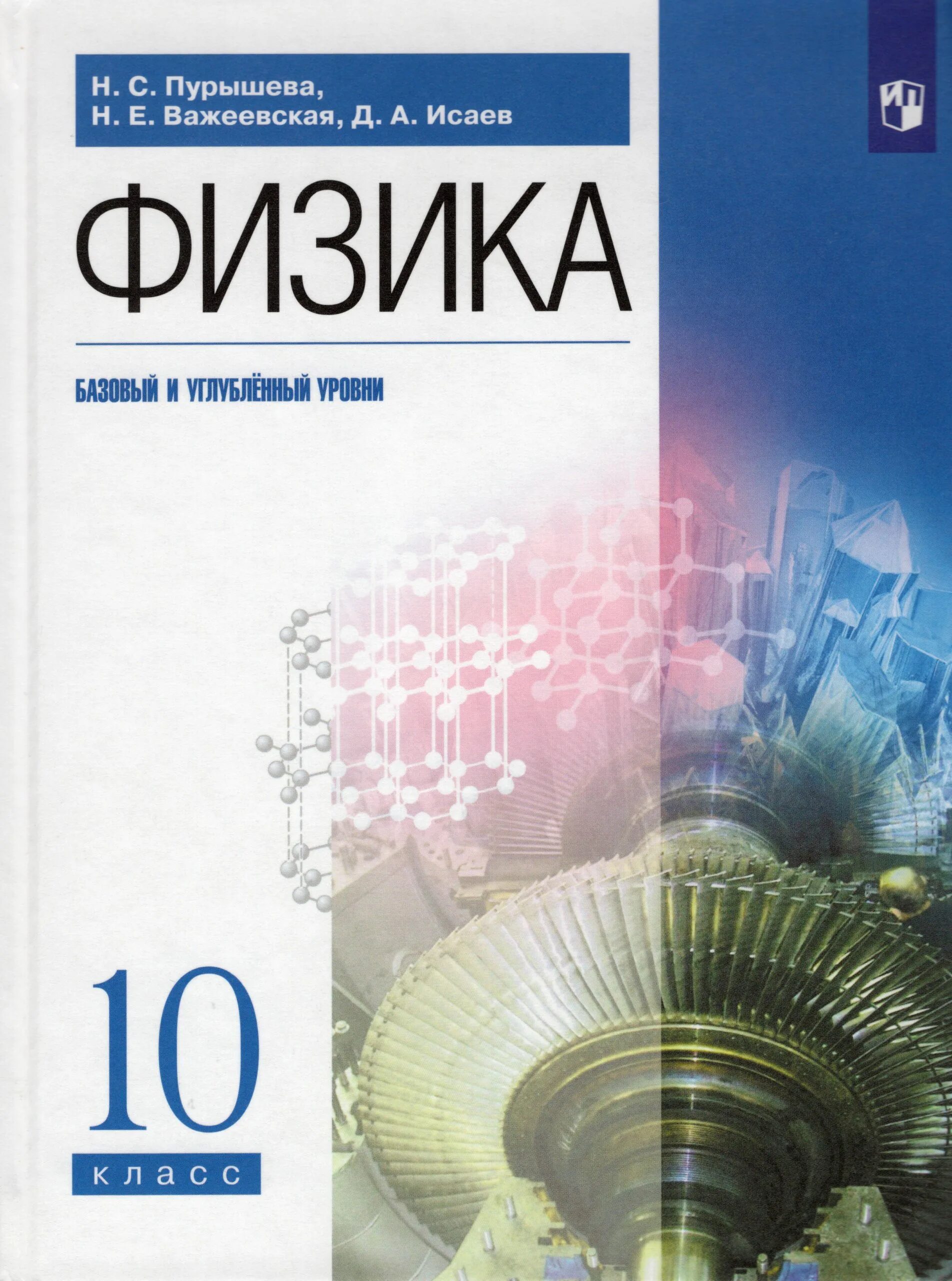 Учебник - Пурышева н.с., Важеевская н.е., Исаев д.а.. Физика 10 н с Пурышева, Исаев, Важеевская. Физика 10 класс Дрофа. Физика. 10 Класс Пурышева н.с., Важеевская н.е., Исаев д.а..