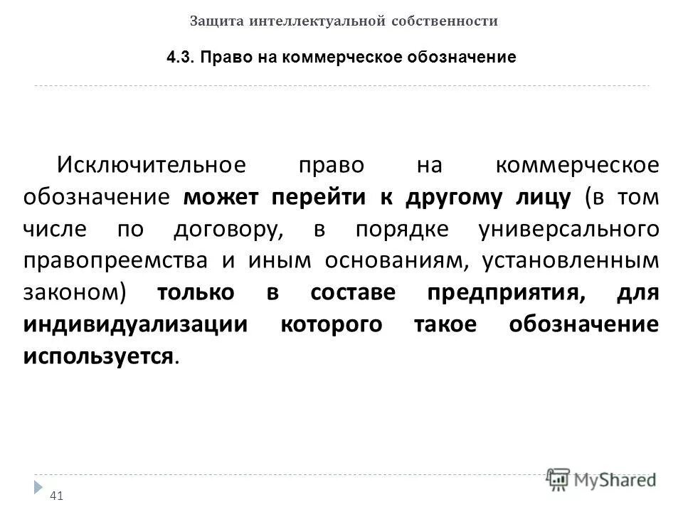 Исключительное право на коммерческое обозначение. Правовая охрана коммерческого обозначения. Закон о защите интеллектуальной собственности. Иск о защите интеллектуальной собственности. Исключительное право защита интеллектуальных прав