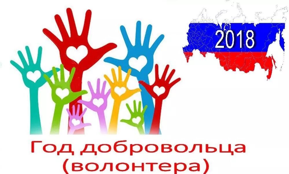 18 год волонтера. Символ волонтёрства в России. Символ дня волонтеров в России. 2018 Год волонтерства. 2018 Год добровольца и волонтера.