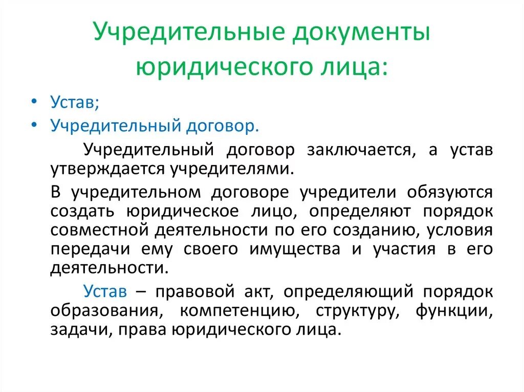 Учредительным документом организации является. Назвать основные учредительные документы юридических лиц. Учередительныедокументы. Учредительные документы юридического лица список. Уставные документы юридического лица.