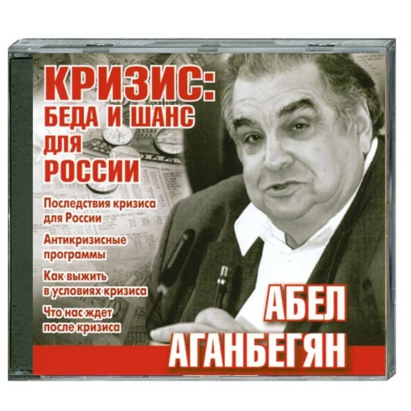 Аудиокниги книги мр3. Шанс Россия. Книга Абел Аганбегян книги. Книга кризис как шанс.