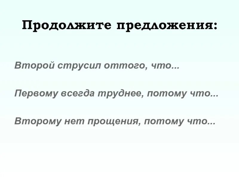 Извинить потому. Продолжай предложения. Первому всегда труднее потому. Продолжить предложение. Струсить это.