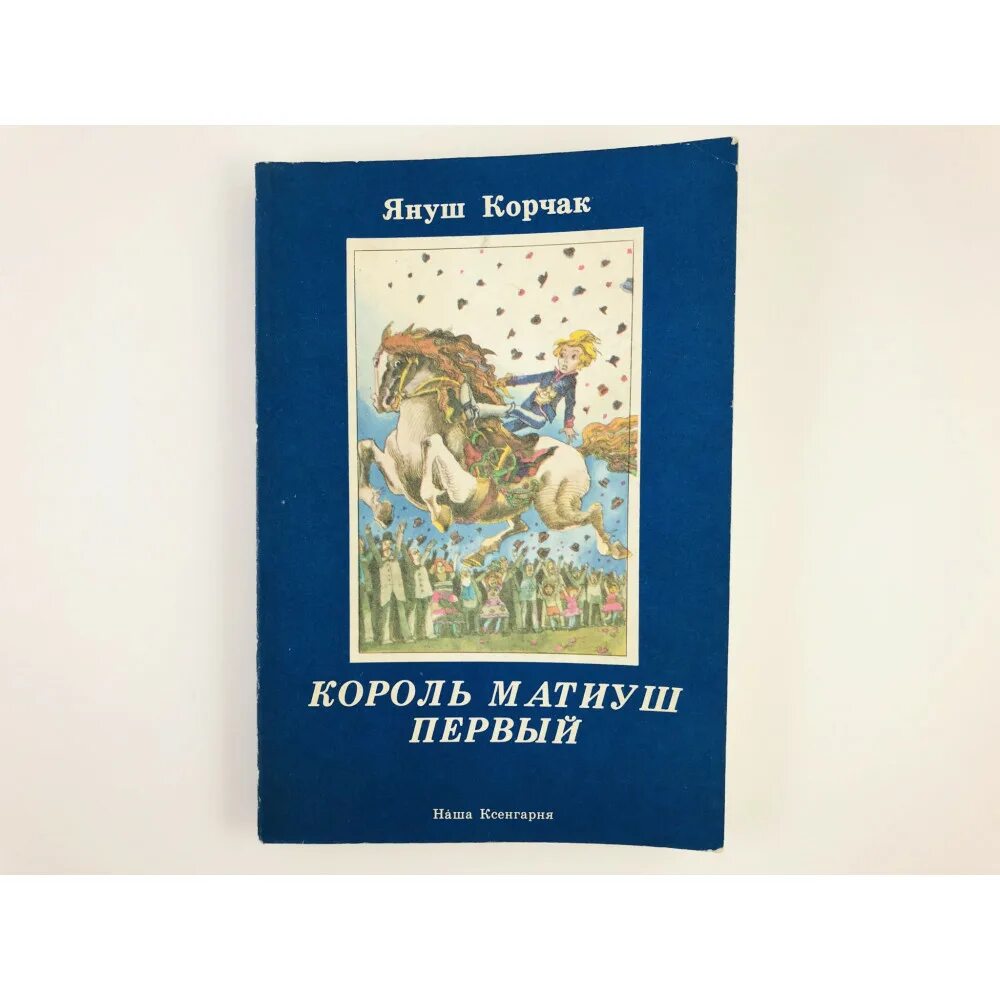 Книга корчак король матиуш. Януш Корчак Матиуш. Король Матиуш первый. Король Матиуш первый книга. Януш Корчак Король Матиуш первый.