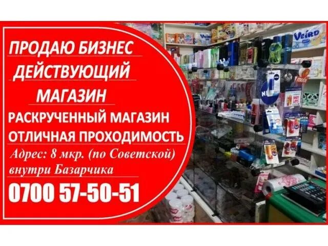 Подам бизнес. Объявление о продаже бизнеса. Продам действующий бизнес. Объявление продается бизнес. Магазин мыломойки Бишкек.