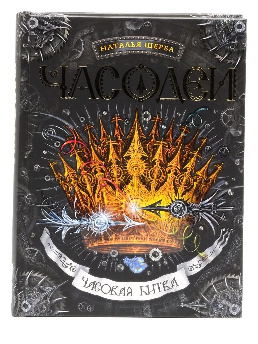 Щерба часовая. Щерба, н. Часодеи. Часовая битва. Книга н Щерба Часодеи часовое сердце.