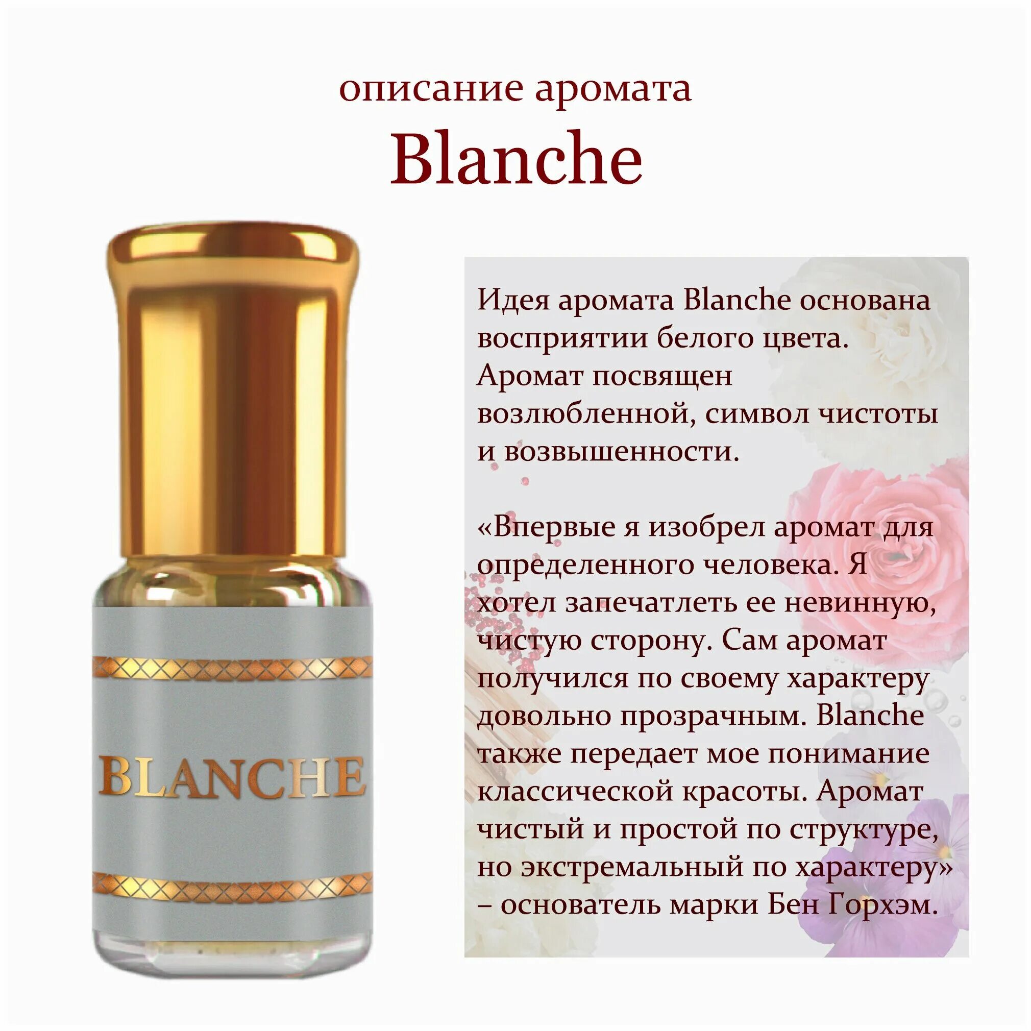 Бланш духи отзывы. Blanche духи. Mon Blanche духи. Аромат Бланш. Духи Бланш МУСК.