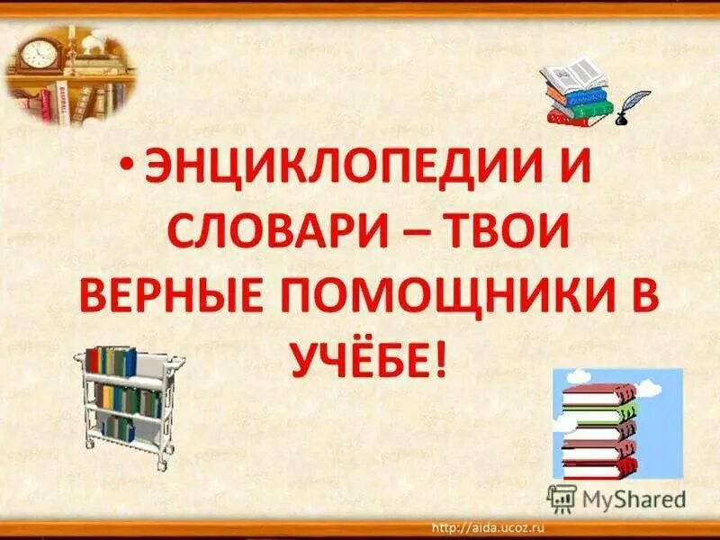 Готовые справочники. Словари и энциклопедии. Твои первые словари, энциклопедии, справочники. Словари и справочники. Словари и энциклопедии в библиотеке.